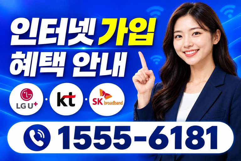 창원시 진해구 태백동 인터넷 가입 혜택 안내