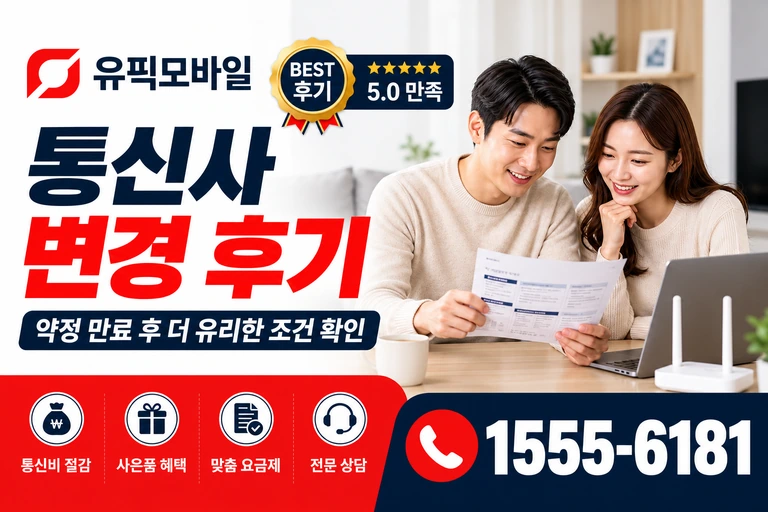 창원시 진해구 태백동 통신사 변경 후기