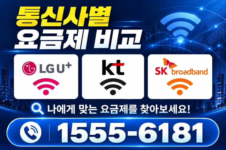 창원시 진해구 태백동 통신사별 요금제 비교