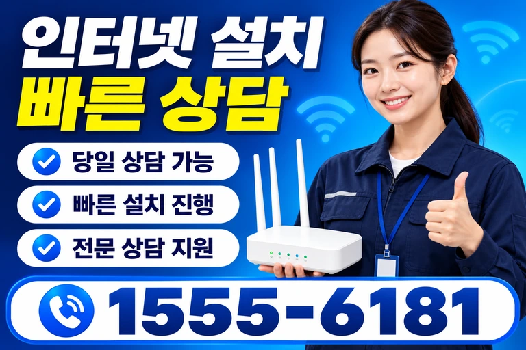 창원시 진해구 태백동 인터넷 설치 빠른 상담