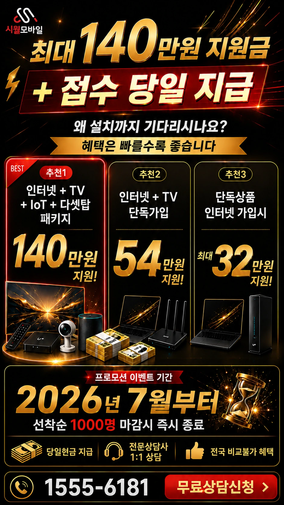 해남군 북평면 인터넷 TV 상품별 지원 혜택 안내